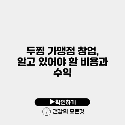 두찜 가맹점 창업, 알고 있어야 할 비용과 수익