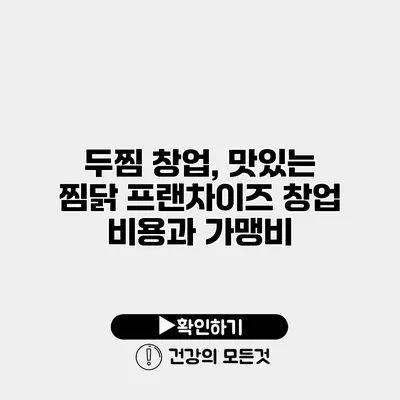 두찜 창업, 맛있는 찜닭 프랜차이즈 창업 비용과 가맹비