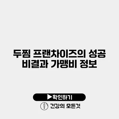 두찜 프랜차이즈의 성공 비결과 가맹비 정보