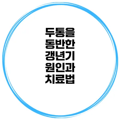 두통을 동반한 갱년기: 원인과 치료법
