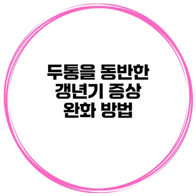 두통을 동반한 갱년기 증상 완화 방법