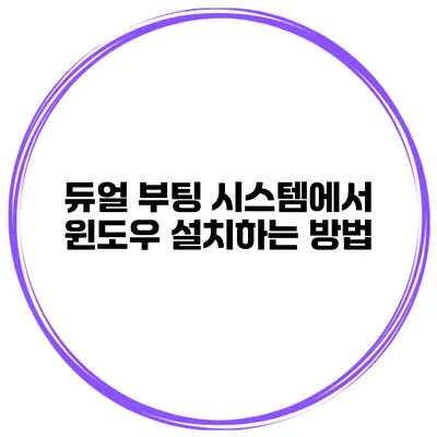 듀얼 부팅 시스템에서 윈도우 설치하는 방법