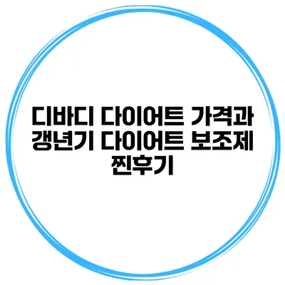 디바디 다이어트 가격과 갱년기 다이어트 보조제 찐후기