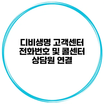 디비생명 고객센터 전화번호 및 콜센터 상담원 연결
