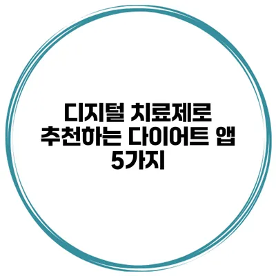 디지털 치료제로 추천하는 다이어트 앱 5가지