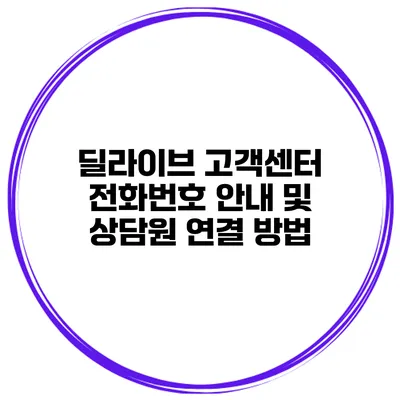 딜라이브 고객센터 전화번호 안내 및 상담원 연결 방법