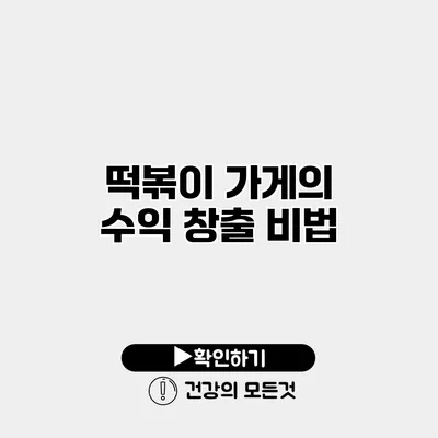 떡볶이 가게의 수익 창출 비법
