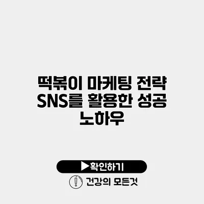 떡볶이 마케팅 전략 SNS를 활용한 성공 노하우