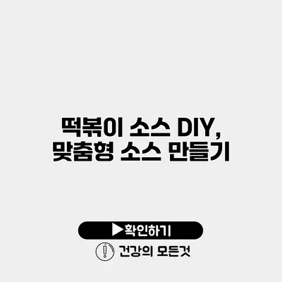 떡볶이 소스 DIY, 맞춤형 소스 만들기