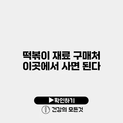떡볶이 재료 구매처 이곳에서 사면 된다