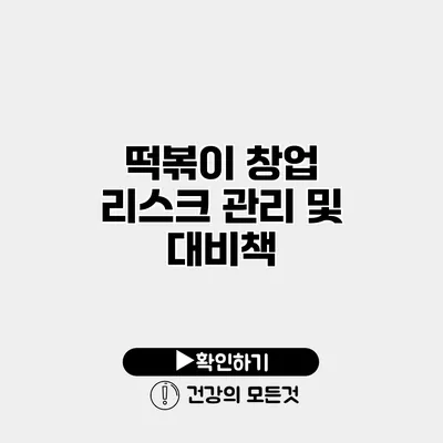 떡볶이 창업 리스크 관리 및 대비책