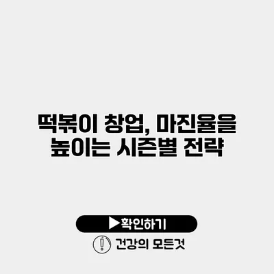 떡볶이 창업, 마진율을 높이는 시즌별 전략