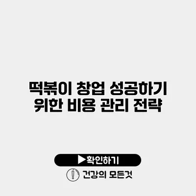 떡볶이 창업 성공하기 위한 비용 관리 전략