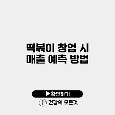 떡볶이 창업 시 매출 예측 방법
