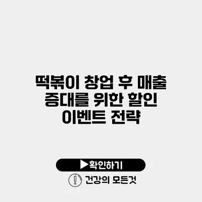 떡볶이 창업 후 매출 증대를 위한 할인 이벤트 전략
