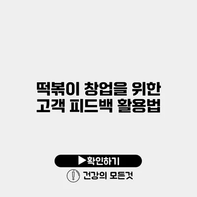 떡볶이 창업을 위한 고객 피드백 활용법