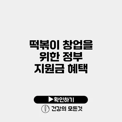 떡볶이 창업을 위한 정부 지원금 혜택