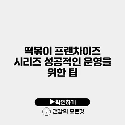 떡볶이 프랜차이즈 시리즈 성공적인 운영을 위한 팁