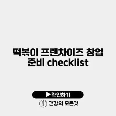 떡볶이 프랜차이즈 창업 준비 checklist