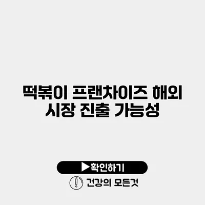 떡볶이 프랜차이즈 해외 시장 진출 가능성