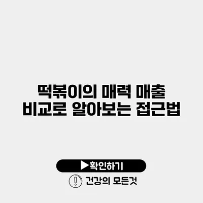 떡볶이의 매력 매출 비교로 알아보는 접근법