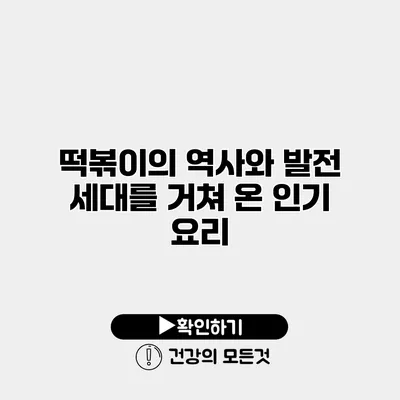 떡볶이의 역사와 발전 세대를 거쳐 온 인기 요리