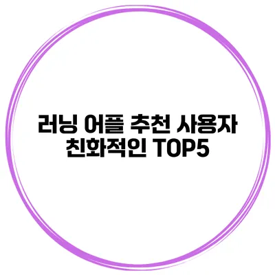 러닝 어플 추천 사용자 친화적인 TOP5