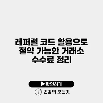 레퍼럴 코드 활용으로 절약 가능한 거래소 수수료 정리
