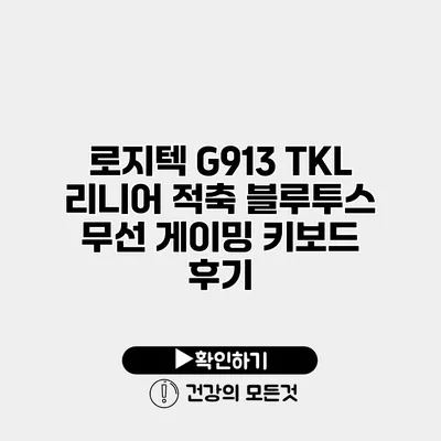 로지텍 G913 TKL 리니어 적축 블루투스 무선 게이밍 키보드 후기