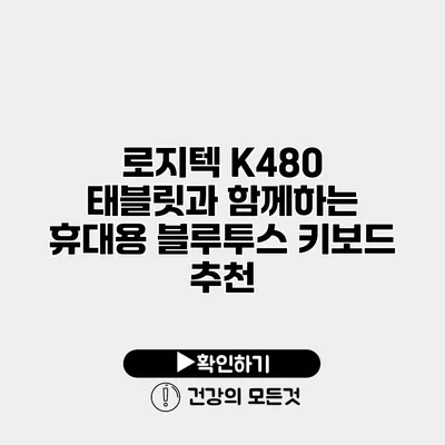 로지텍 K480 태블릿과 함께하는 휴대용 블루투스 키보드 추천