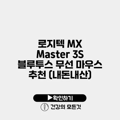 로지텍 MX Master 3S 블루투스 무선 마우스 추천 (내돈내산)