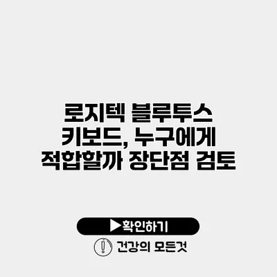 로지텍 블루투스 키보드, 누구에게 적합할까? 장단점 검토