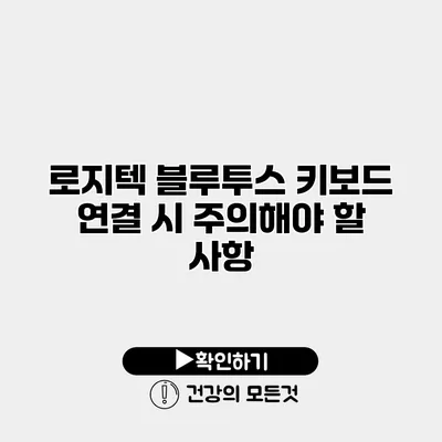 로지텍 블루투스 키보드 연결 시 주의해야 할 사항