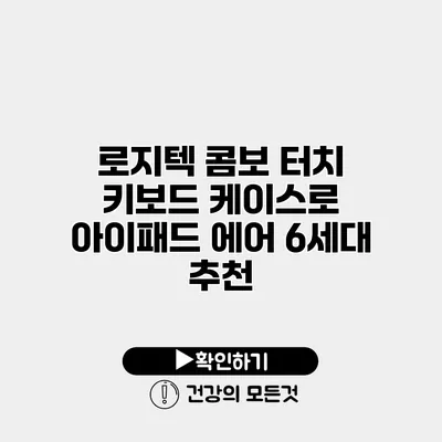 로지텍 콤보 터치 키보드 케이스로 아이패드 에어 6세대 추천