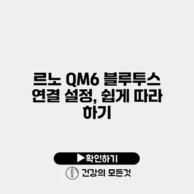 르노 QM6 블루투스 연결 설정, 쉽게 따라 하기