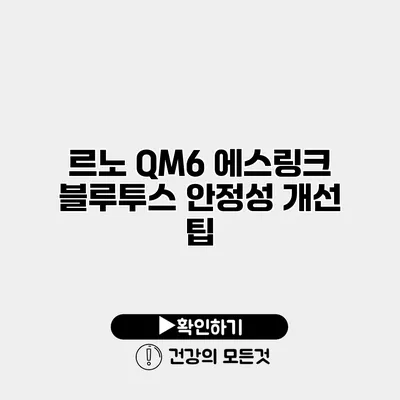 르노 QM6 에스링크 블루투스 안정성 개선 팁
