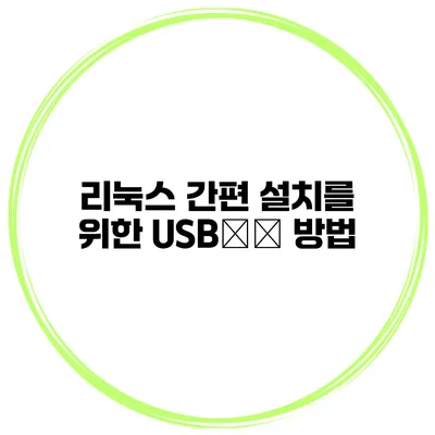 리눅스 간편 설치를 위한 USB制作 방법
