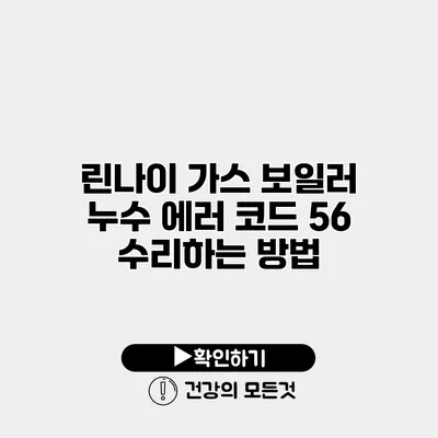린나이 가스 보일러 누수 에러 코드 56 수리하는 방법