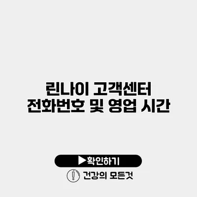 린나이 고객센터 전화번호 및 영업 시간