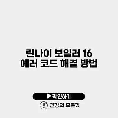 린나이 보일러 16 에러 코드 해결 방법