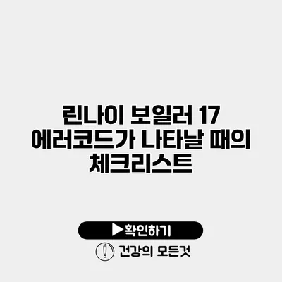 린나이 보일러 17 에러코드가 나타날 때의 체크리스트