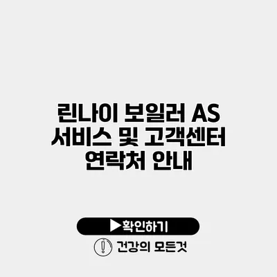 린나이 보일러 AS 서비스 및 고객센터 연락처 안내