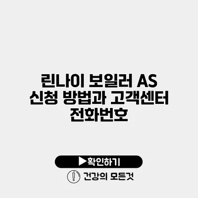 린나이 보일러 AS 신청 방법과 고객센터 전화번호