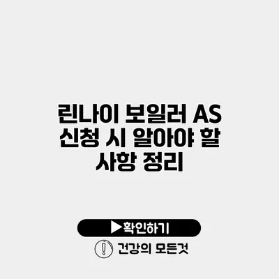 린나이 보일러 AS 신청 시 알아야 할 사항 정리