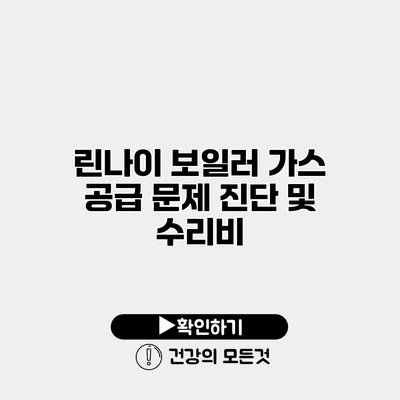 린나이 보일러 가스 공급 문제 진단 및 수리비