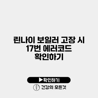 린나이 보일러 고장 시 17번 에러코드 확인하기