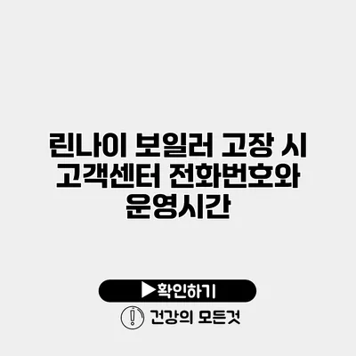 린나이 보일러 고장 시 고객센터 전화번호와 운영시간