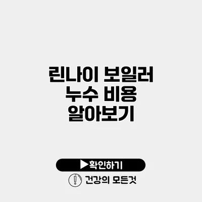 린나이 보일러 누수 비용 알아보기