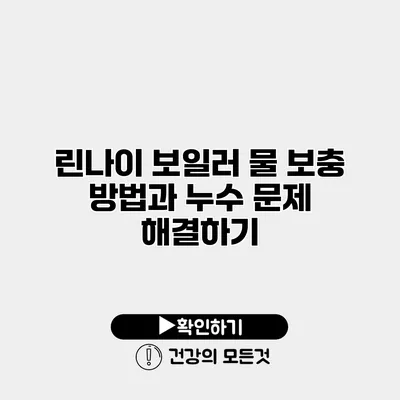 린나이 보일러 물 보충 방법과 누수 문제 해결하기