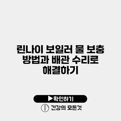 린나이 보일러 물 보충 방법과 배관 수리로 해결하기